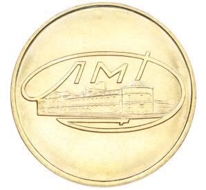 Жетон ЛМД из годового набора монет СССР — Фото №1