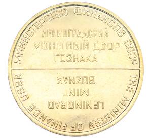 Жетон ЛМД из годового набора монет СССР — Фото №2