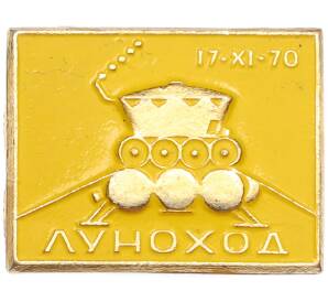 Значок «Луноход 17-XI-70» — Фото №1