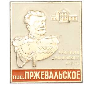 Значок «Поселок Пржевальское — Филиал Смоленского музея» — Фото №1