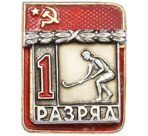 Значок «1 разряд по хоккею с мячом» — Фото №1