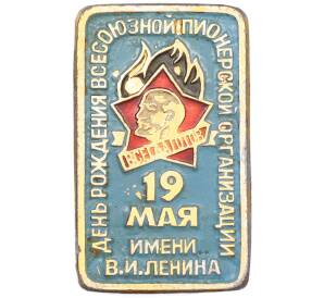 Значок «19 мая — День рождения Всесоюзной пионерской организации имени Ленина» — Фото №1
