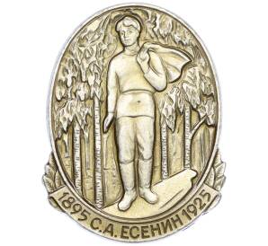 Значок «Сергей Есенин 1895–1925» — Фото №1