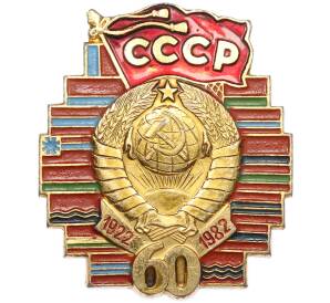 Значок «60 лет СССР» — Фото №1