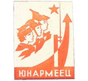 Значок «Юнармеец» — Фото №1