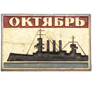 Значок «Октябрь — Крейсер Аврора» — Фото №1