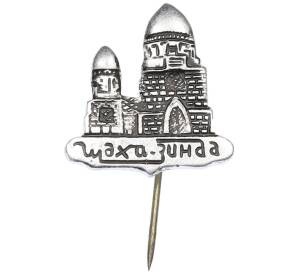 Значок «Мемориальный комплекс Шахи-Зинда» — Фото №1