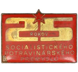 Значок 1973 года Чехословакия «25 лет социалистической пищевой промышленности» — Фото №1