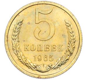 5 копеек 1965 года — Фото №1