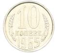 Монета 10 копеек 1965 года (Артикул: M1-66812) — Фото №1