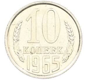 10 копеек 1965 года — Фото №1
