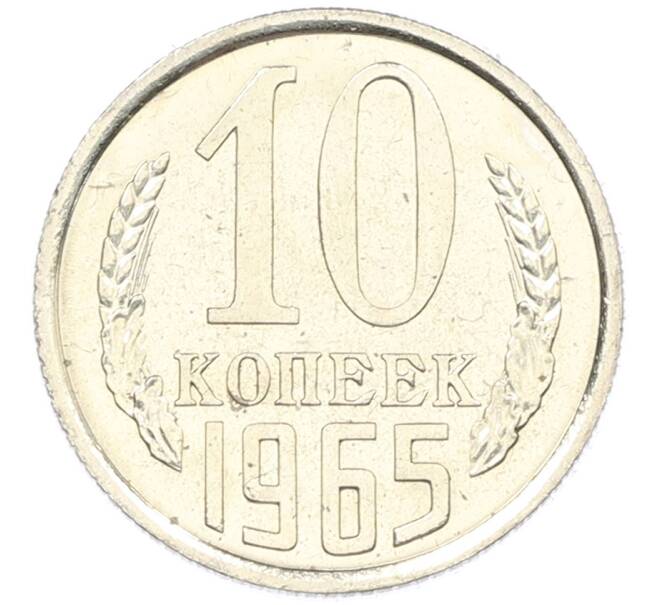 Монета 10 копеек 1965 года (Артикул: M1-66812) — Фото №1