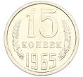 Монета 15 копеек 1965 года (Артикул: M1-66813) — Фото №1
