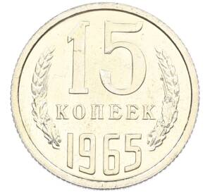 15 копеек 1965 года — Фото №1