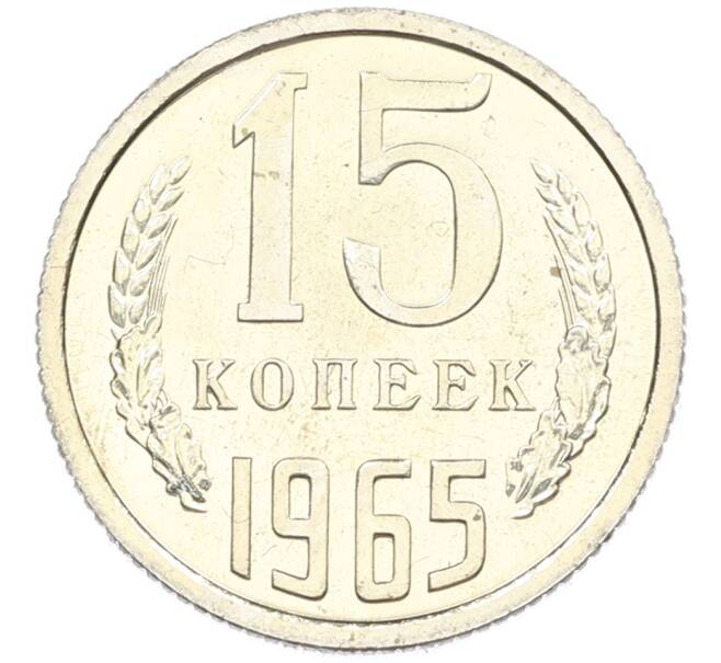 Монета 15 копеек 1965 года (Артикул: M1-66813) — Фото №1