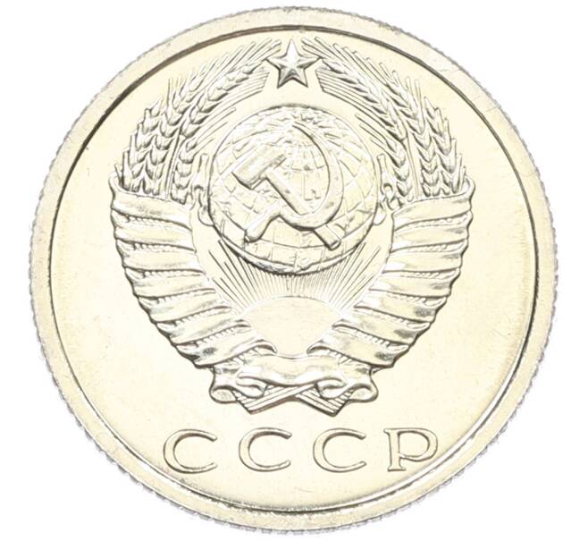 Монета 15 копеек 1965 года (Артикул: M1-66813) — Фото №2