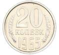 Монета 20 копеек 1965 года (Артикул: M1-66814) — Фото №1