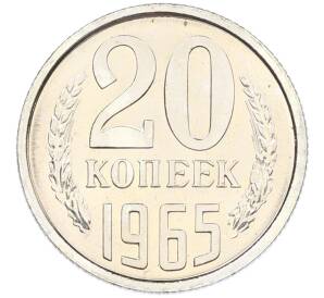 20 копеек 1965 года — Фото №1