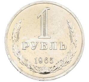 1 рубль 1965 года — Фото №1
