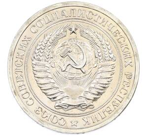 1 рубль 1965 года — Фото №2