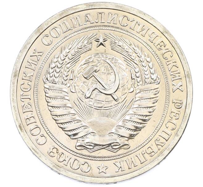 Монета 1 рубль 1965 года (Артикул: M1-66815) — Фото №2