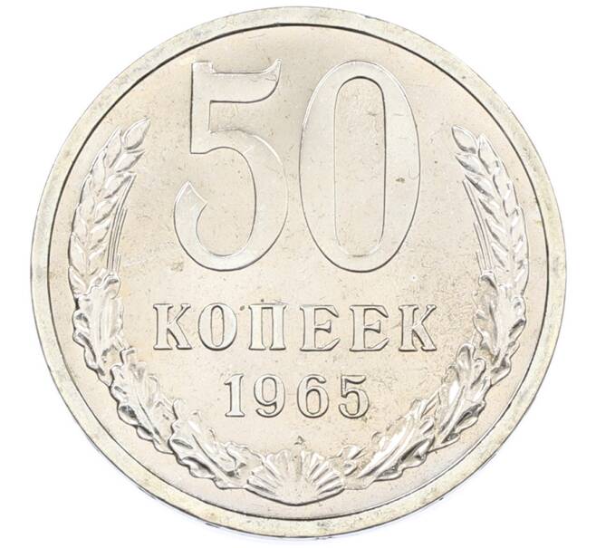 Монета 50 копеек 1965 года (Артикул: M1-66816) — Фото №1
