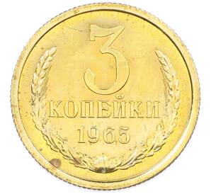 3 копейки 1965 года — Фото №1