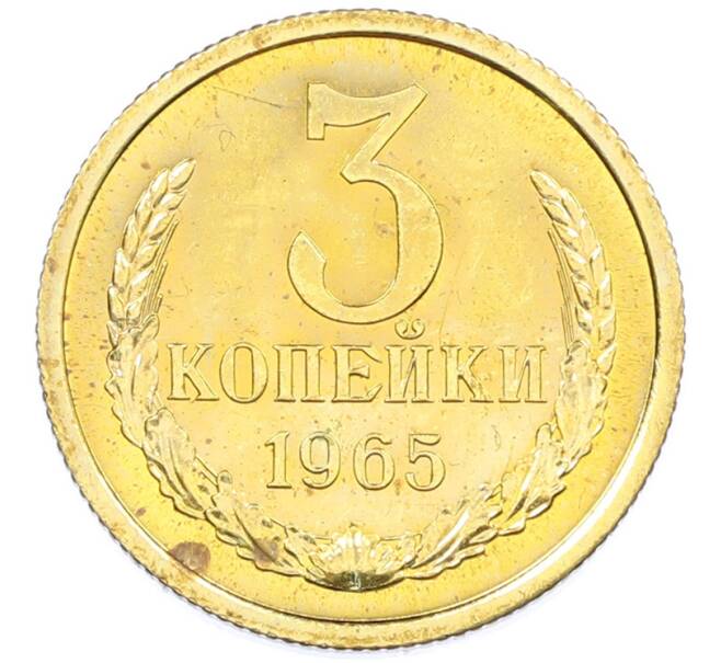 Монета 3 копейки 1965 года (Артикул: M1-66817) — Фото №1