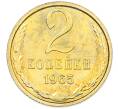 Монета 2 копейки 1965 года (Артикул: M1-66818) — Фото №1