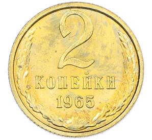 2 копейки 1965 года — Фото №1