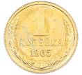 Монета 1 копейка 1965 года (Артикул: M1-66819) — Фото №1