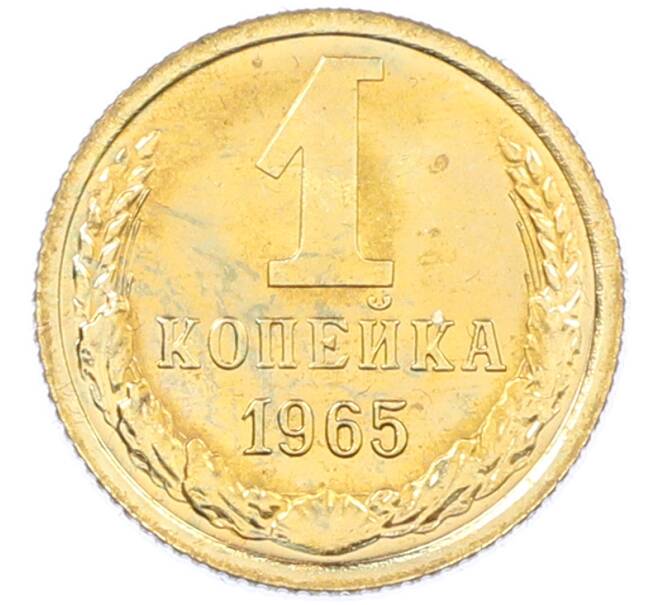 Монета 1 копейка 1965 года (Артикул: M1-66819) — Фото №1