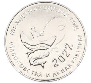 25 рублей 2021 года Приднестровье «2022 — Международный год рыболовства и аквакультуры» — Фото №1