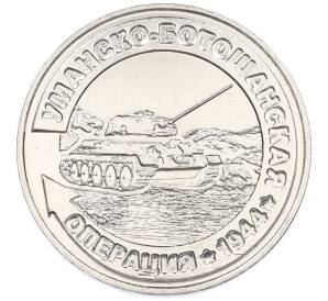 25 рублей 2021 года Приднестровье «Уманско-Ботошанская операция» — Фото №1