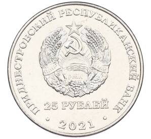 25 рублей 2021 года Приднестровье «Уманско-Ботошанская операция» — Фото №2