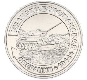 25 рублей 2021 года Приднестровье «Уманско-Ботошанская операция» — Фото №1
