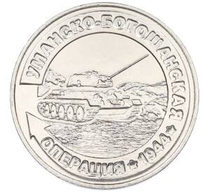 25 рублей 2021 года Приднестровье «Уманско-Ботошанская операция» — Фото №1