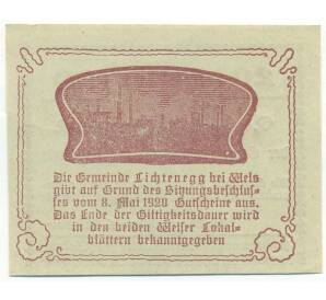 20 геллеров 1920 года Австрия — община Лихтенегг (Нотгельд) — Фото №2