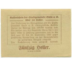 50 геллеров 1920 года Австрия — Штайн-ан-дер-Донау (Нотгельд) — Фото №2