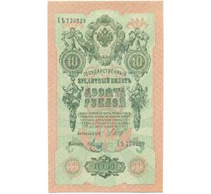 10 рублей 1909 года Шипов / Метц — Фото №1