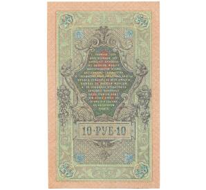 10 рублей 1909 года Шипов / Метц — Фото №2