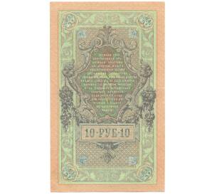 10 рублей 1909 года Шипов / Метц — Фото №2