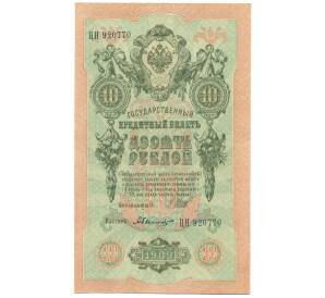 10 рублей 1909 года Шипов / Былинский — Фото №1