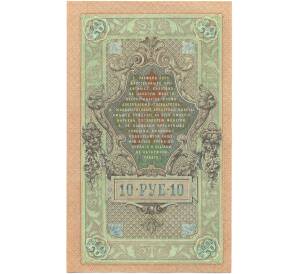 10 рублей 1909 года Шипов / Былинский — Фото №2