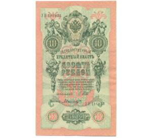 10 рублей 1909 года Шипов / Былинский — Фото №1