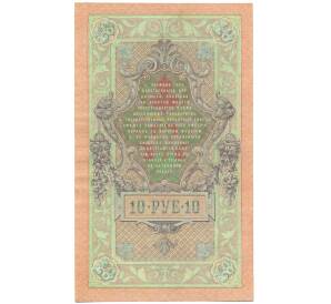 10 рублей 1909 года Шипов / Былинский — Фото №2