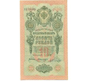 10 рублей 1909 года Шипов / Былинский — Фото №1