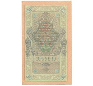 10 рублей 1909 года Шипов / Былинский — Фото №2