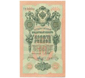 10 рублей 1909 года Шипов / Метц — Фото №1