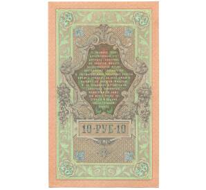 10 рублей 1909 года Шипов / Метц — Фото №2